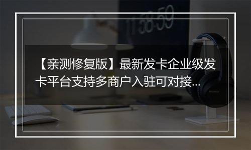 【亲测修复版】最新发卡企业级发卡平台支持多商户入驻可对接微信公众号完美版源码已对接免签支付自带6款风格精美的商户模板